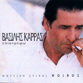 Vasilis Karras
