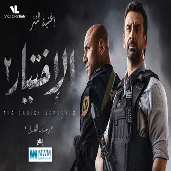 Album Bos Fe 3nena (From El Ekhteyar 2 Series) de Ahmed Saad