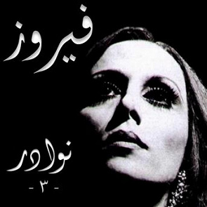 TÉLÉCHARGER FAYROUZ MUSIC FAYROUZ MUSIC TÉLÉCHARGER