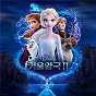 Compilation Frozen 2 (Korean Original Motion Picture Soundtrack) avec Hye Na Park / Young Kyung Cho / Ji Yoon Park / Jang Won Lee / Sang Yoon Jung...