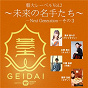 Compilation Geidai Label Vol. 2: Next Generation 3 avec Béla Bartók / Ririko Takagi / Akiko Mimata / Futo Yamane / Yuki Hoshino...