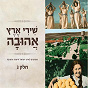 Compilation Shirey Eretz Ahuva 3 avec Ofra Haza / Arik Einstein / Gabi Shushan / Edna Lev, Leakat Pikud Tzafon / Avi Toledano...