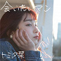 Album Aitai Man de Shiori Tomita